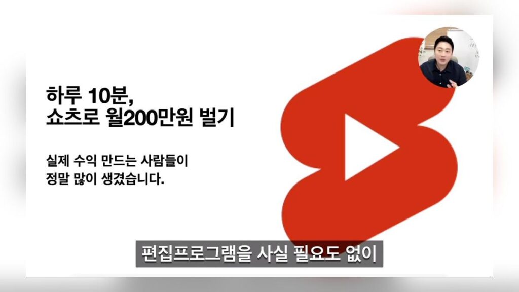 하루 10분, 쇼츠로 월 200만원 벌기