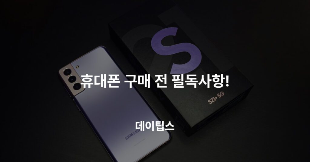 휴대폰 구매 전 필독사항!