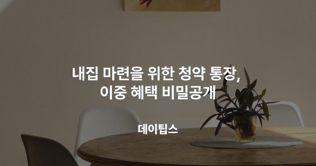 내집마련을 위한 청약통장