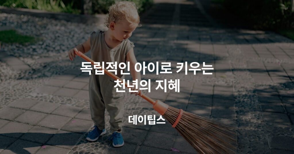 독립적인 아이로 키우는 비결