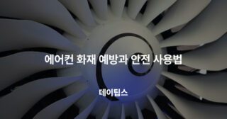 에어컨 화재 예방