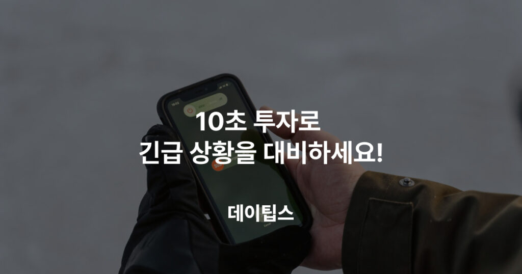 긴급 SOS 기능 파악하기