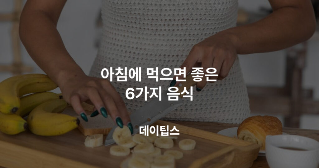 아침에 먹으면 좋은 6가지 음식 소개