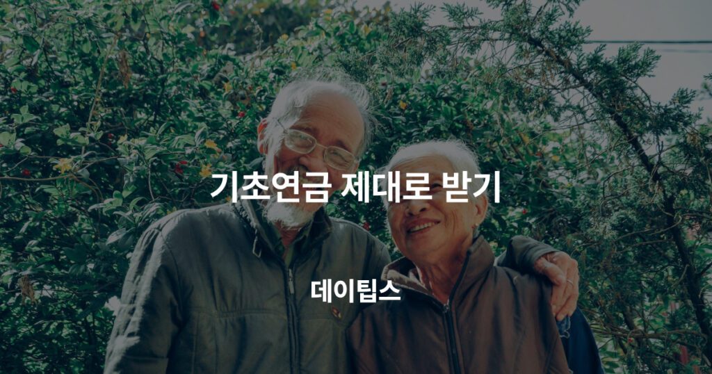 기초연금 제대로 받기