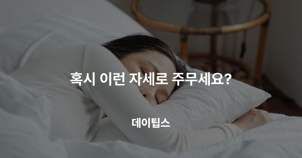 혹시 이런 자세로 주무세요?