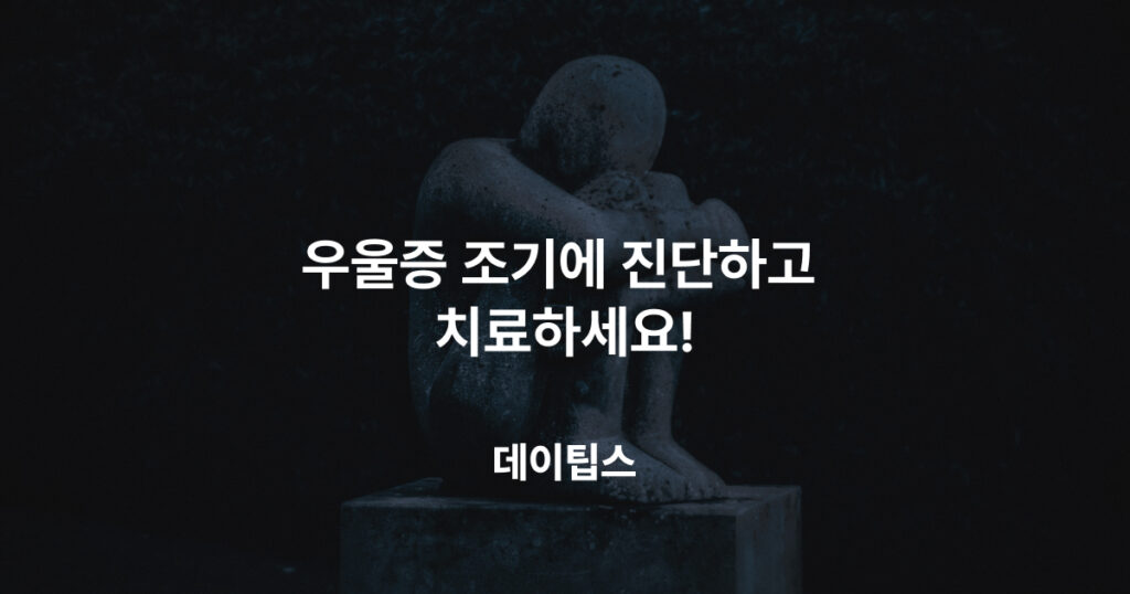 우울증 조기에 진단하고 치료하세요!