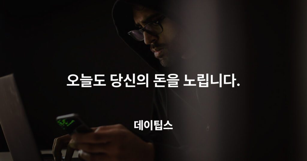 오늘도 당신의 돈을 노립니다. 보이스피싱 수법