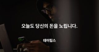 오늘도 당신의 돈을 노립니다. 보이스피싱 수법