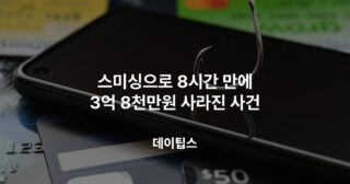 스미싱으로 8시간 만에 3억 8천만원 사라진 사건