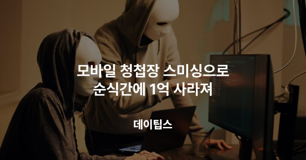 모바일 청첩장 스미싱으로 순식간에 1억 사라진 사건