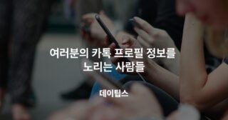 여러분의 카톡 프로필로 정보를 노리는 피싱범들