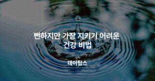 뻔하지만 가장 지키기 어려운 건강 비법