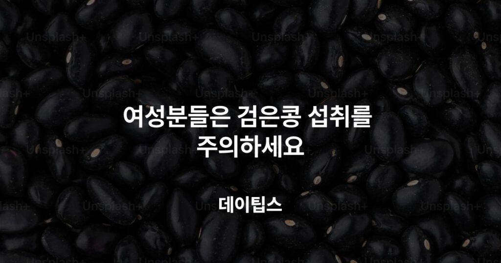 검은콩 섭취 주의사항