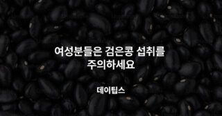 검은콩 섭취 주의사항