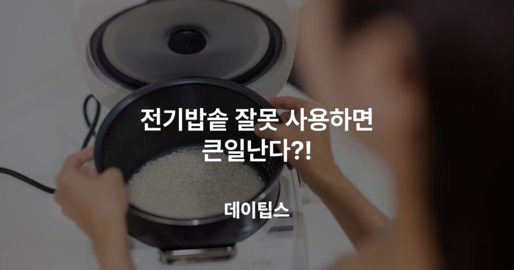 전기밥솥 잘못 사용하면 큰일난다?