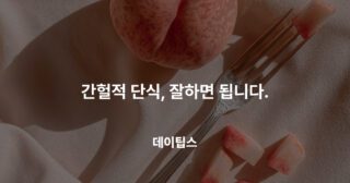 간헐적 단식, 잘하면 됩니다.