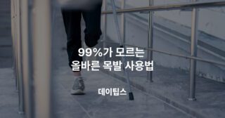 99%가 모르는 올바른 목발 사용법