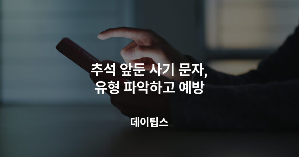 추석 앞둔 사기 문제, 유형 파악하고 예방