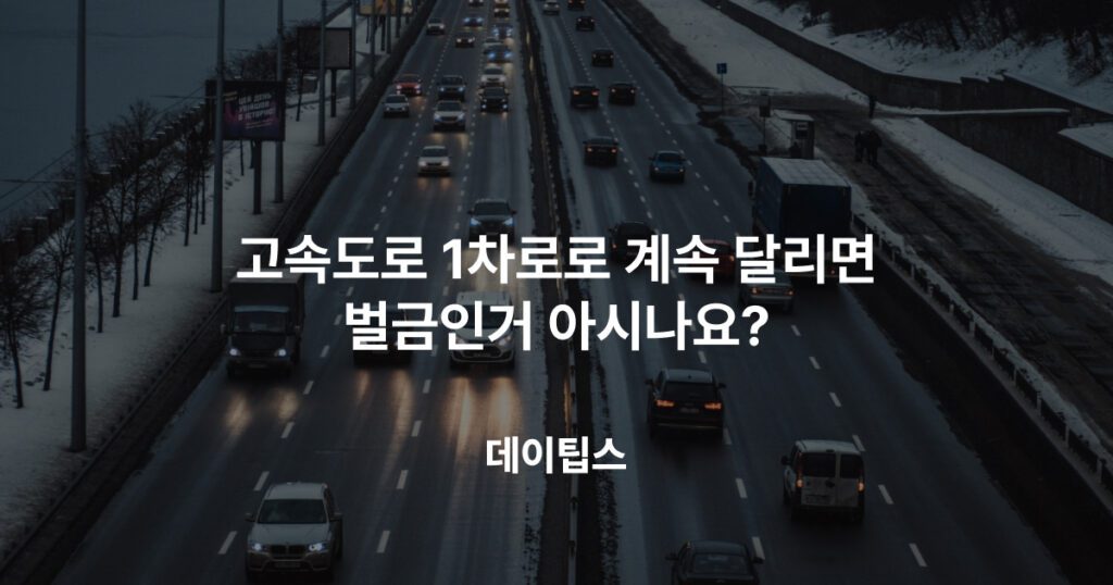 고속도로 1차로로 계속 달리면 벌금인거 아시나요?