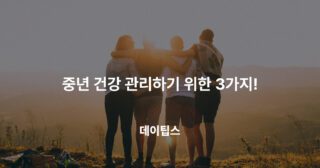 중년 건강 관리하기 위한 3가지