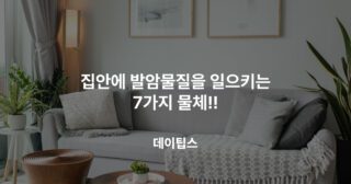 집안에 발암물질을 일으키는 물건들!