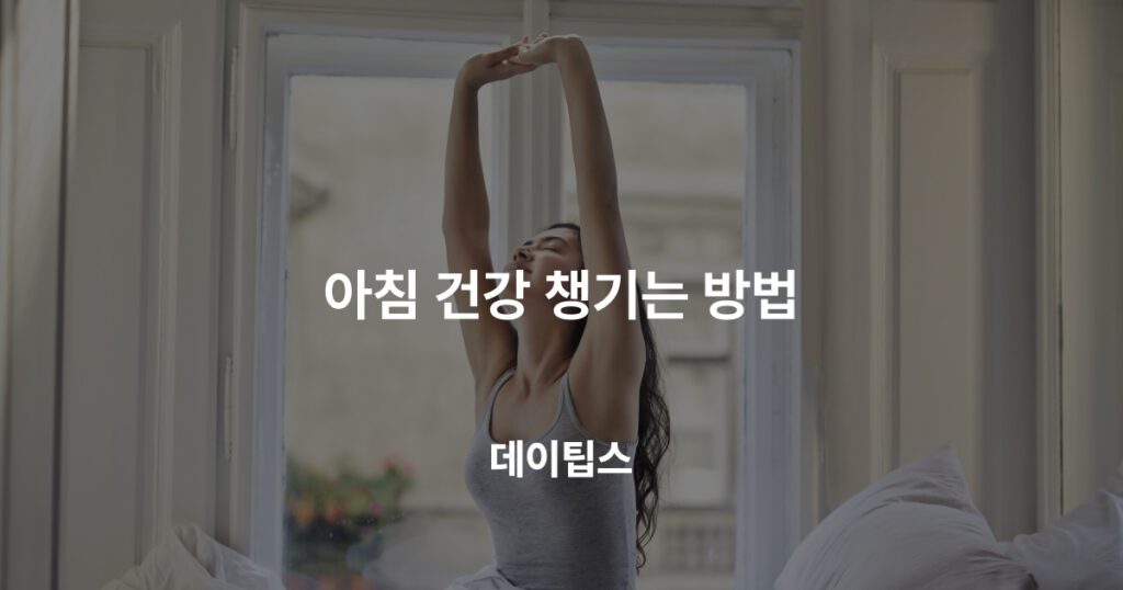 아침 건강 챙기는 방법