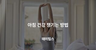 아침 건강 챙기는 방법