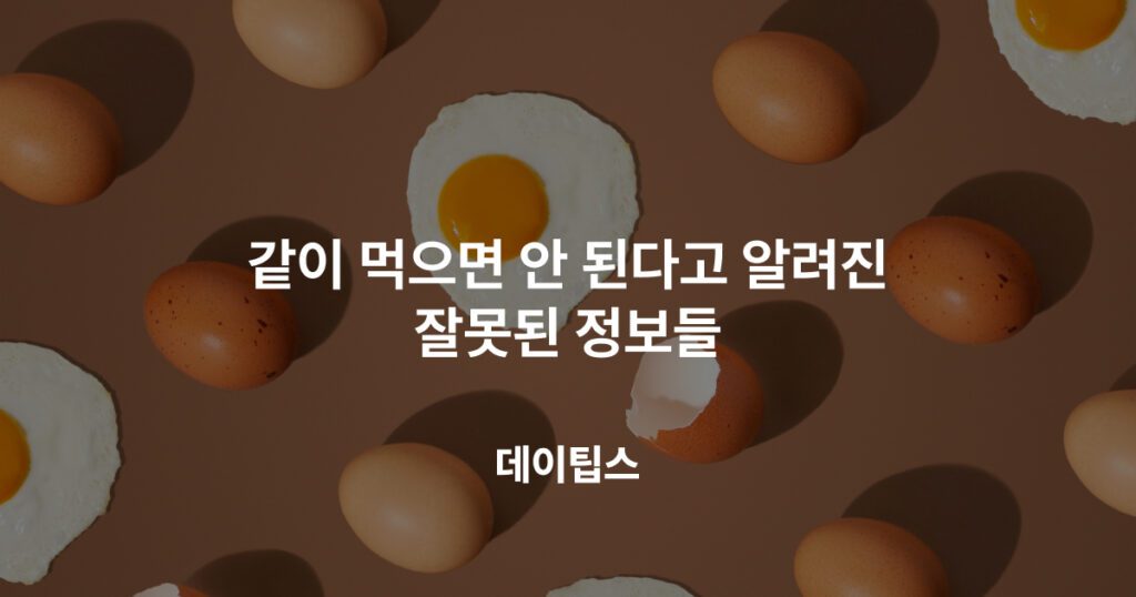 같이 먹으면 안 된다고 알려진 잘못된 정보들