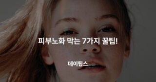 피부노화막는 7가지 방법