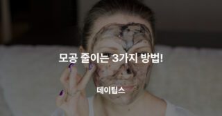 모공 줄이는 3가지 방법