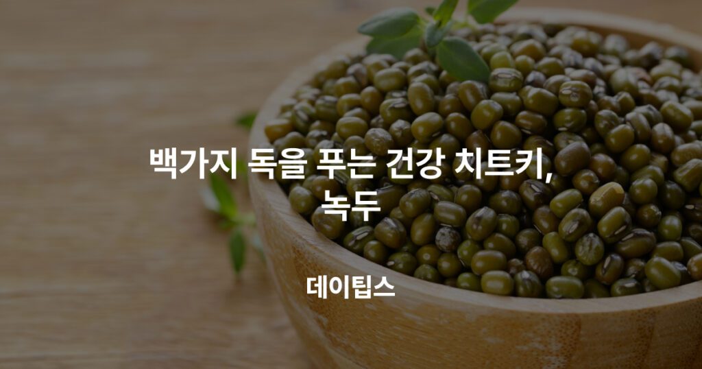 백가지 독을 푸는 건강 치트키, 녹두