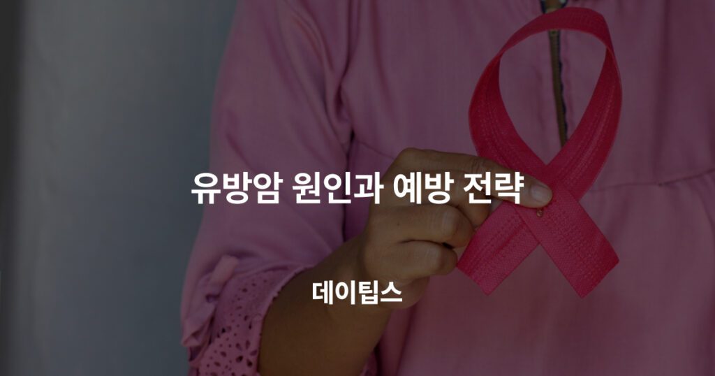 유방암 원인과 예방 전략