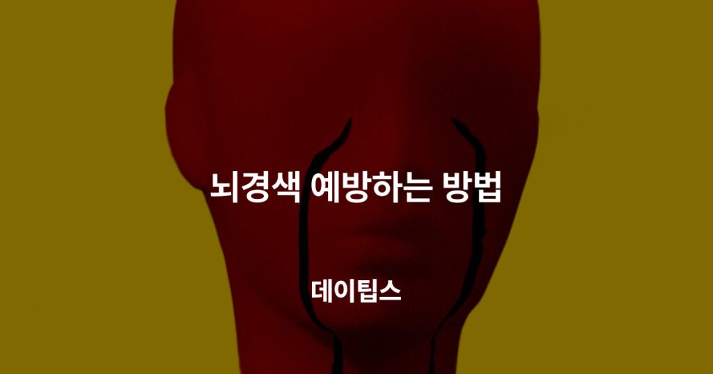 뇌경색 예방하는 방법