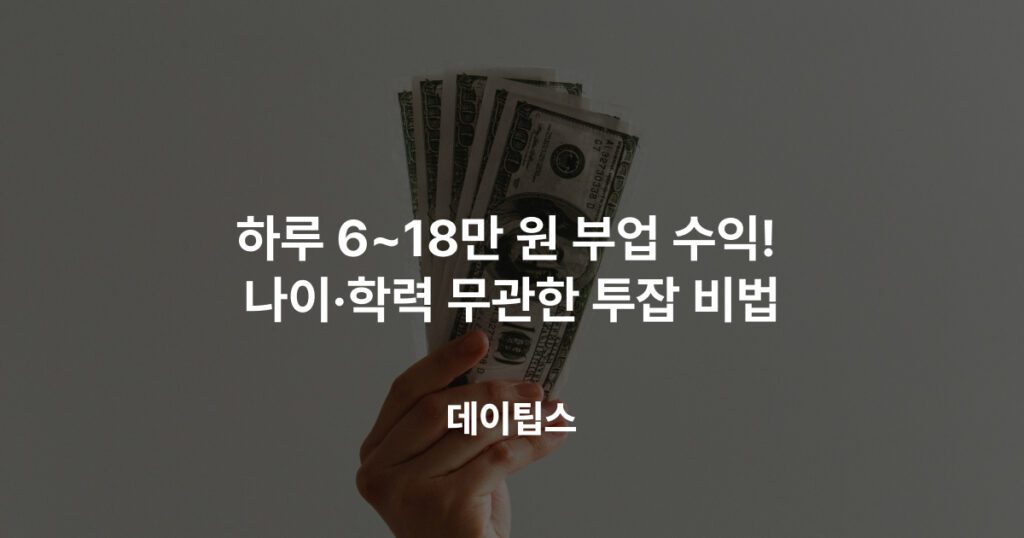 하루 6~18만 원 부업 수익! 나이·학력 무관한 투잡 비법