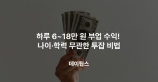 하루 6~18만 원 부업 수익! 나이·학력 무관한 투잡 비법