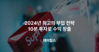 2024년 최고의 부업 전략 10분 투자로 수익 창출