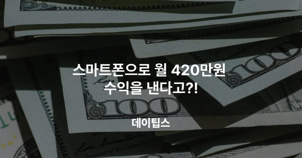 스마트폰으로 월 420만원 수익을 낸다고?!