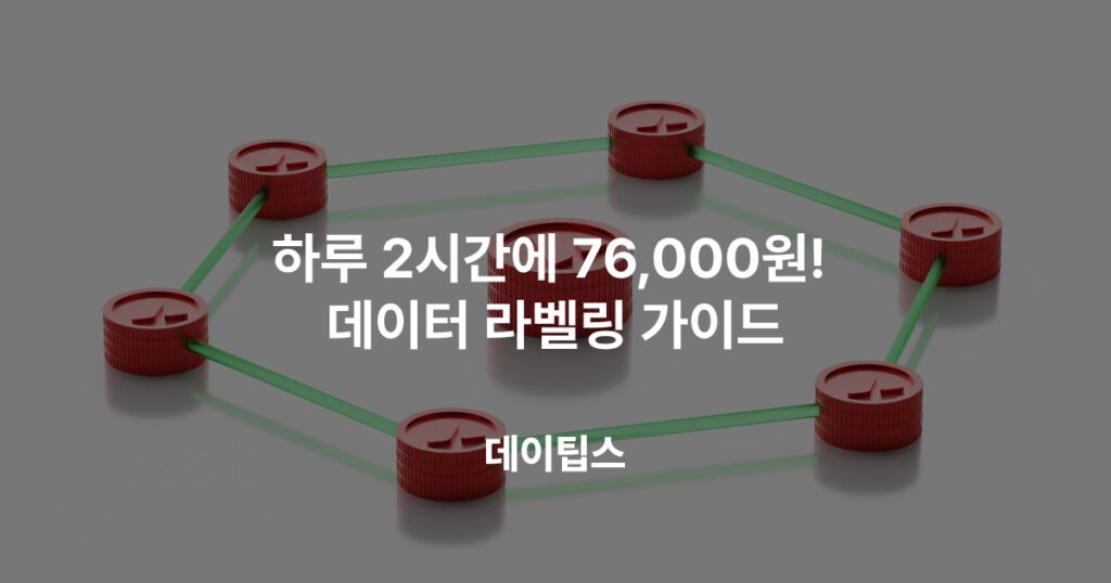 하루 2시간에 76,000원! 데이터 라벨링 가이드