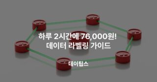 하루 2시간에 76,000원! 데이터 라벨링 가이드