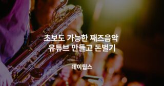 초보도 가능한 째즈음악 유튜브 만들고 돈벌기