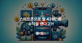 스마트폰으로 월 420만원 수익을 낸다고?!