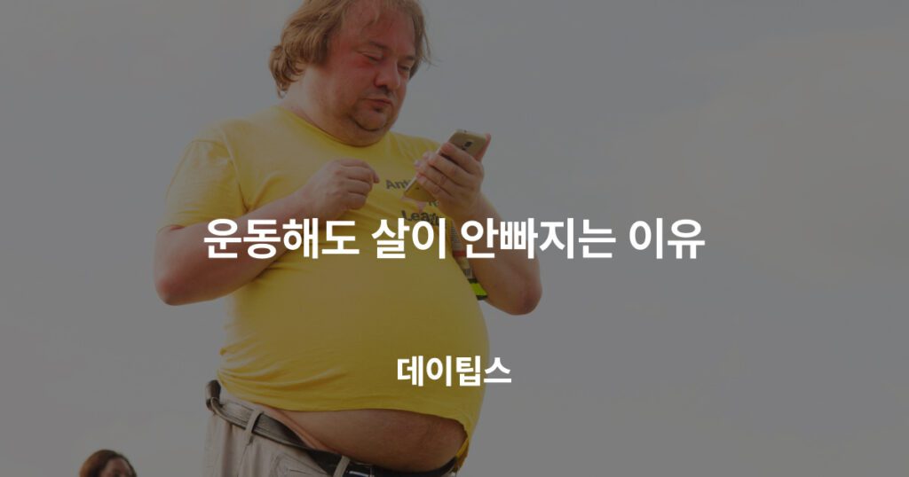 운동해도 살이 안빠지는 이유