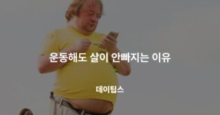 운동해도 살이 안빠지는 이유