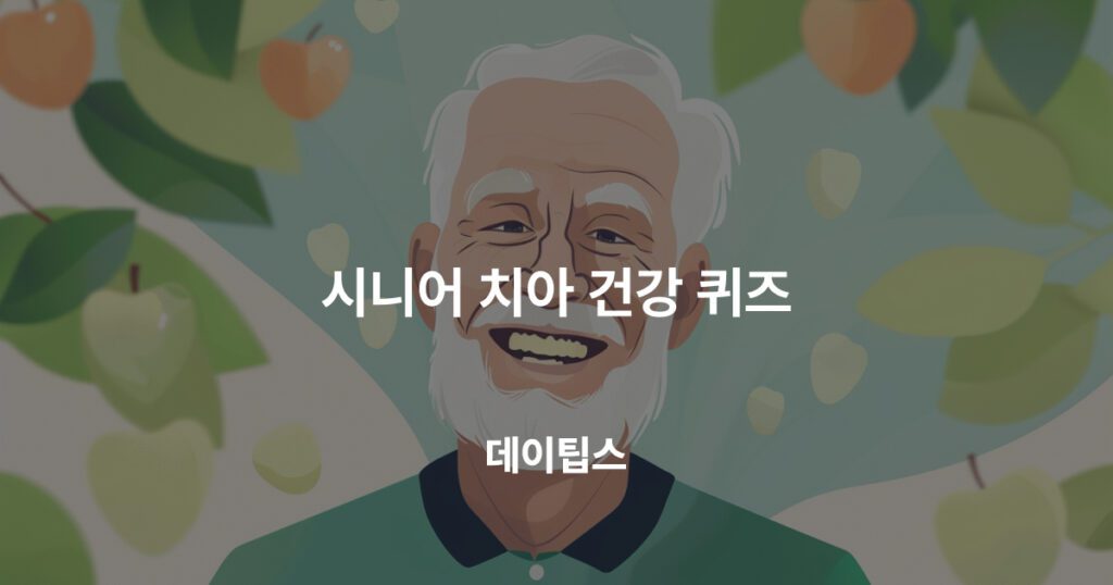 시니어 치아 건강