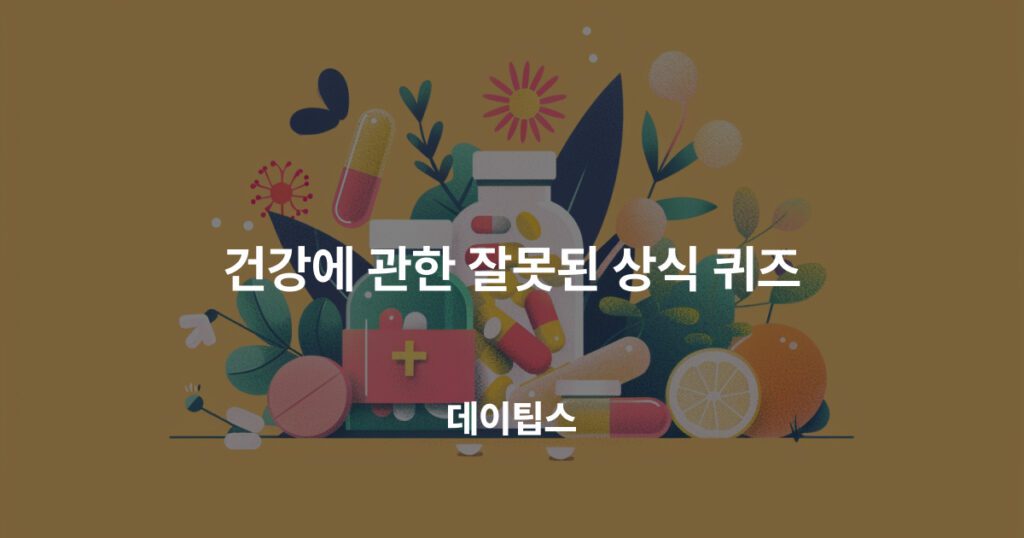 건강에 관한 잘못된 상식 퀴즈