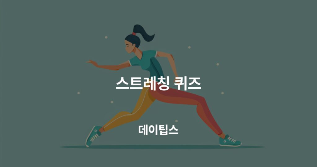 스트레칭에 관한 퀴즈