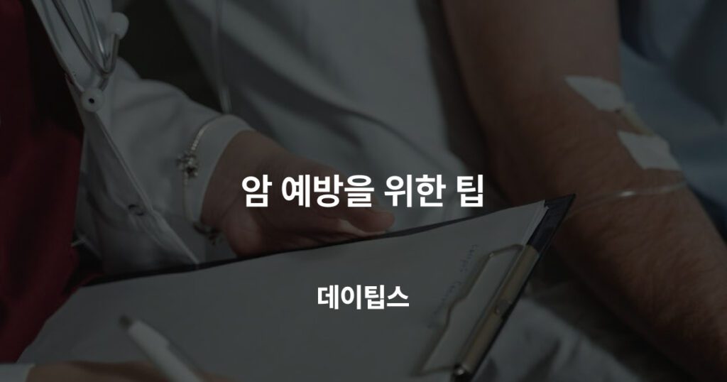 암 예방을 위한 팁, 데이팁스