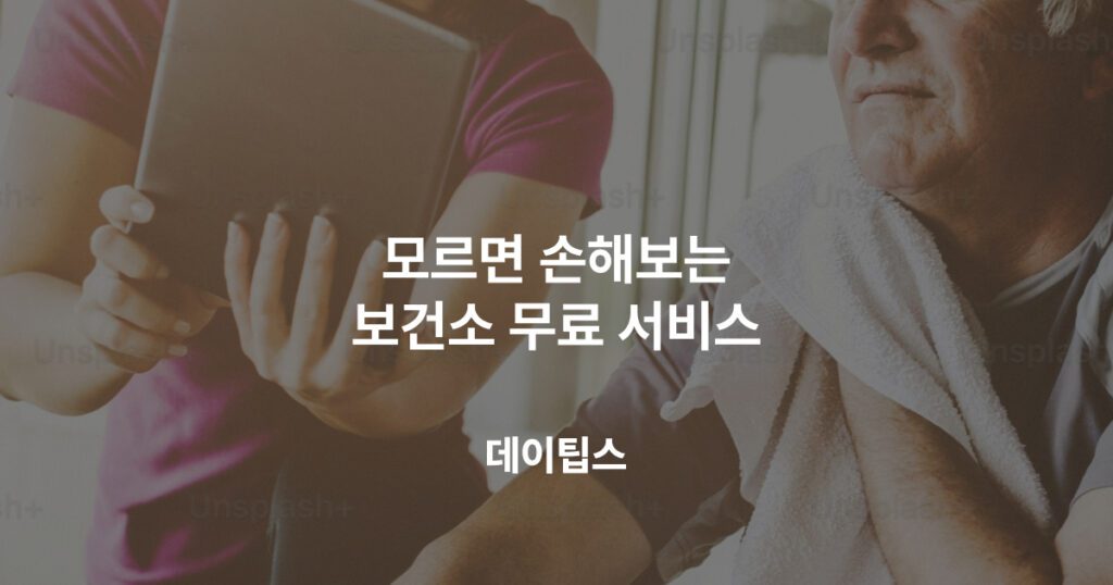 보건소 무료 서비스