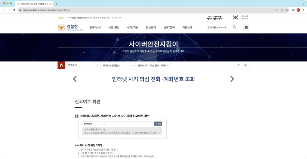 경찰청 : 사이버안전지킴이 인터넷 사기 의심 전화 계좌번호 조회