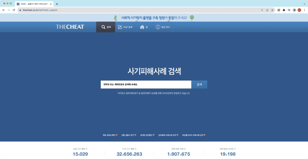 사기피해사례 검색 서비스 더 치트